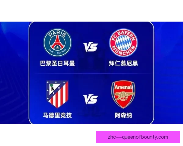 欧冠激战再现 拜仁慕尼黑与阿森纳迎来世纪对决